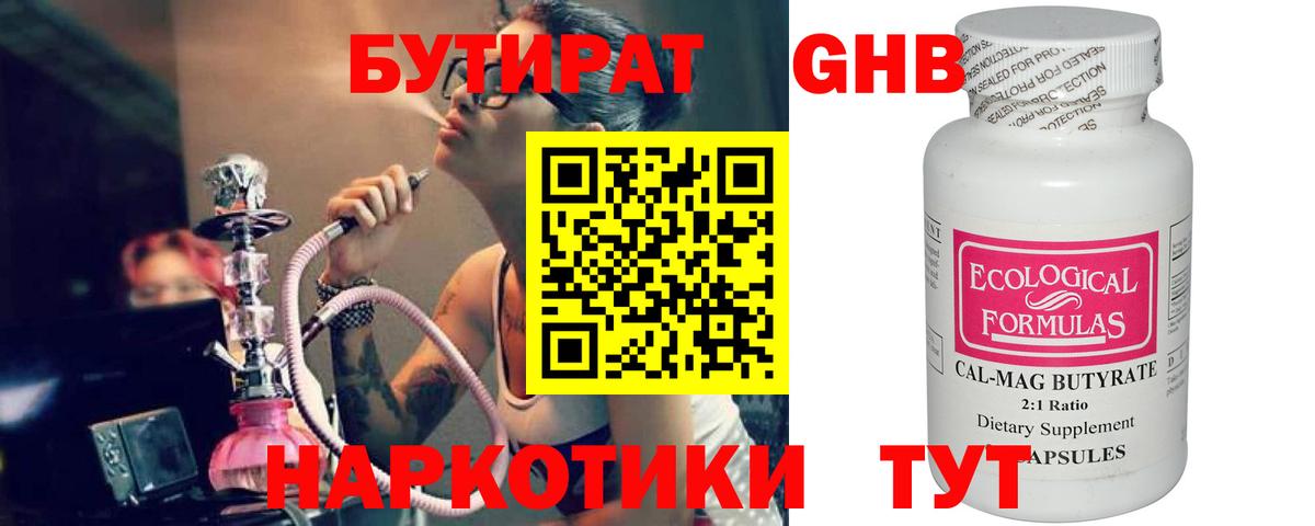БУТИРАТ 99% Белореченск