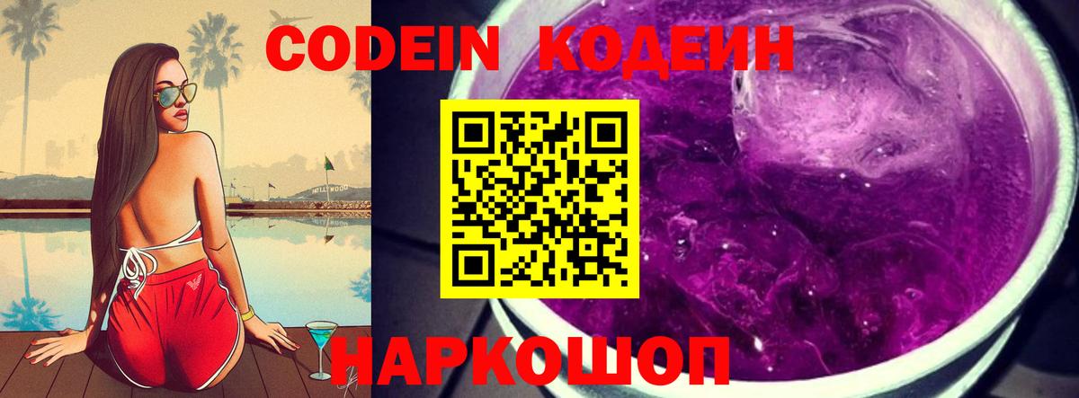 Кодеиновый сироп Lean Purple Drank  Codein напиток Lean (лин)  Белореченск  Вход с VPN 
