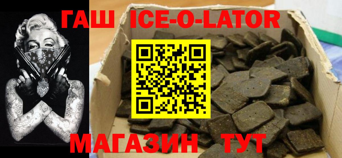 ГАШ Ice-O-Lator Белореченск